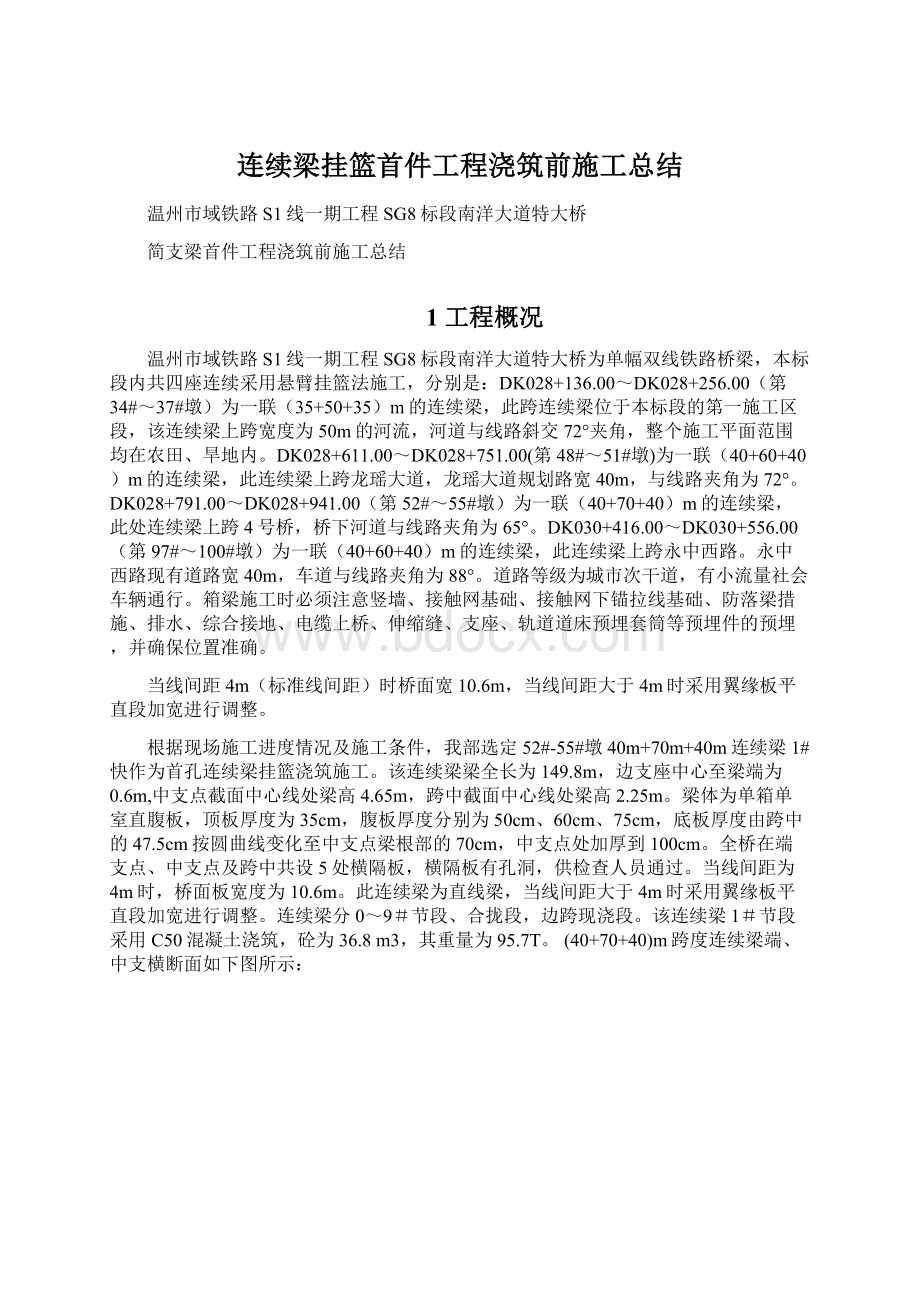 连续梁挂篮首件工程浇筑前施工总结Word文件下载.docx