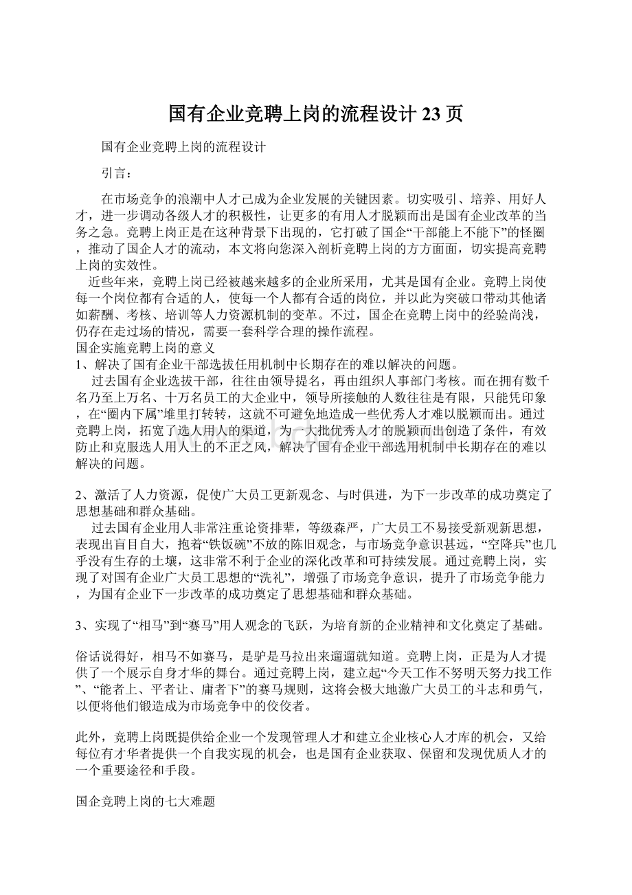 国有企业竞聘上岗的流程设计23页Word文档下载推荐.docx