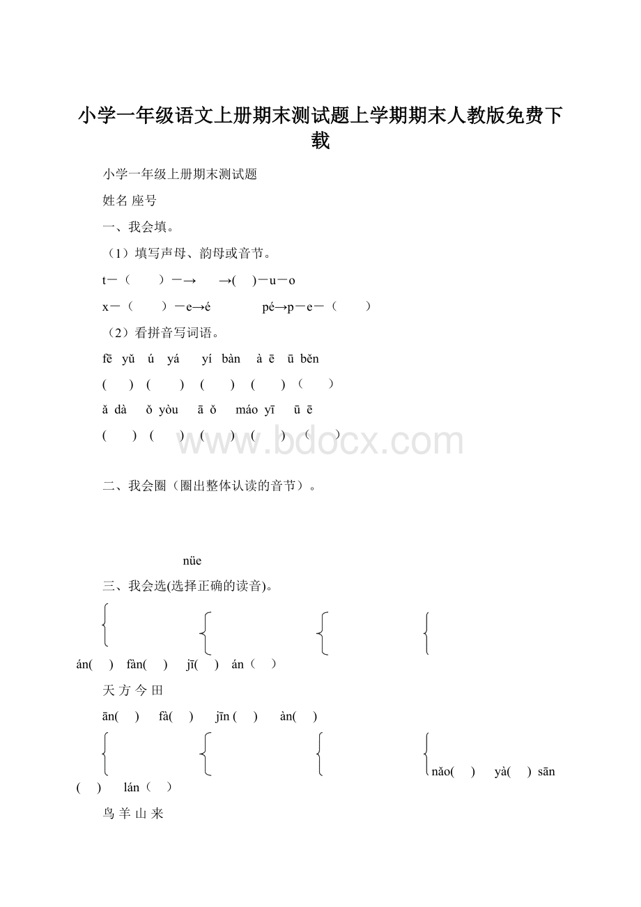 小学一年级语文上册期末测试题上学期期末人教版免费下载Word格式.docx_第1页