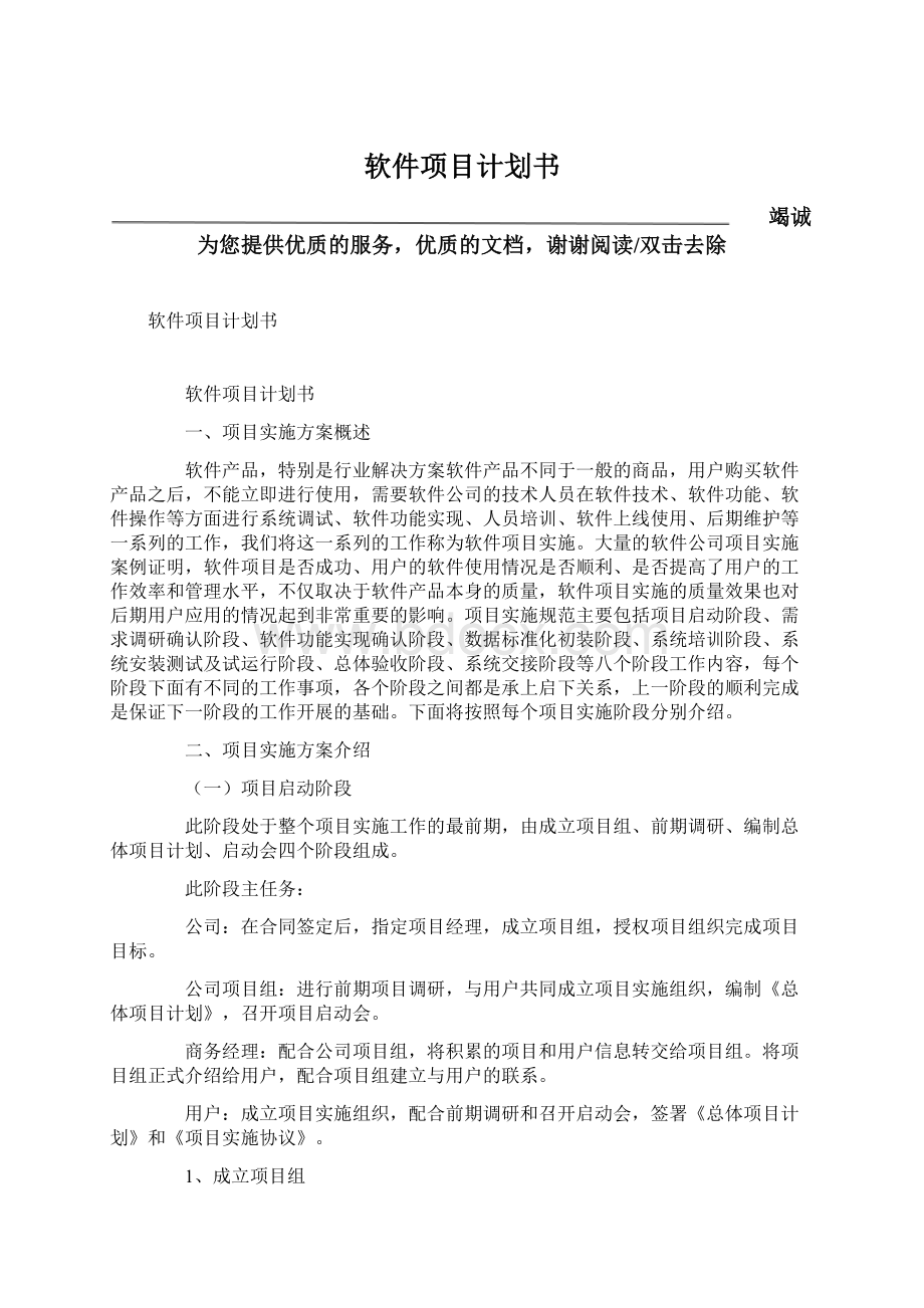 软件项目计划书.docx_第1页