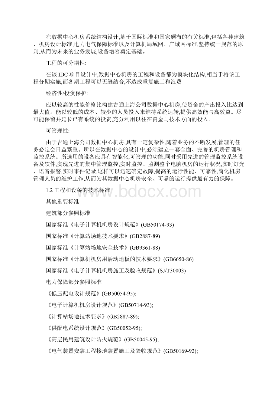 IDC机房工程建设设计方法22docWord文档格式.docx_第2页