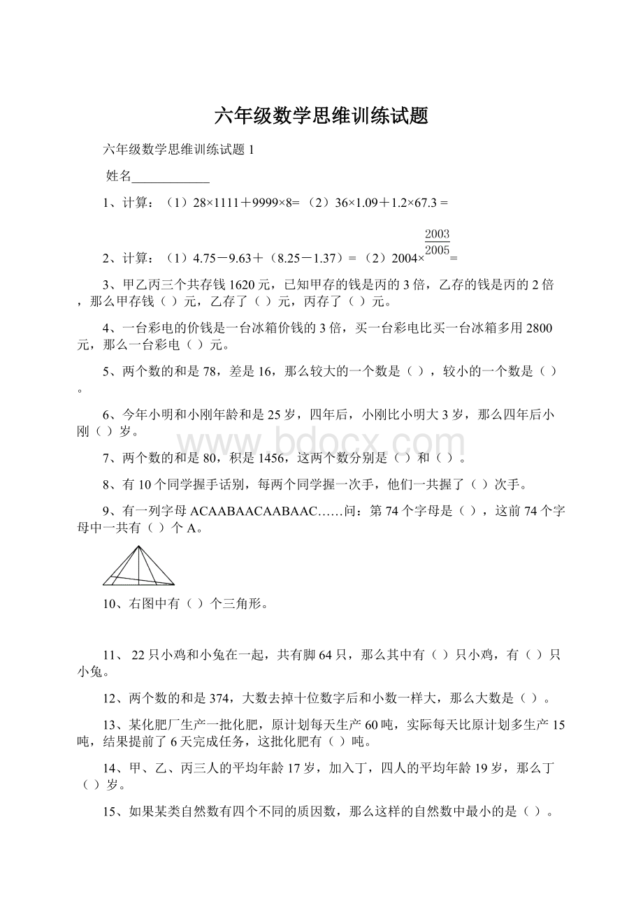 六年级数学思维训练试题.docx