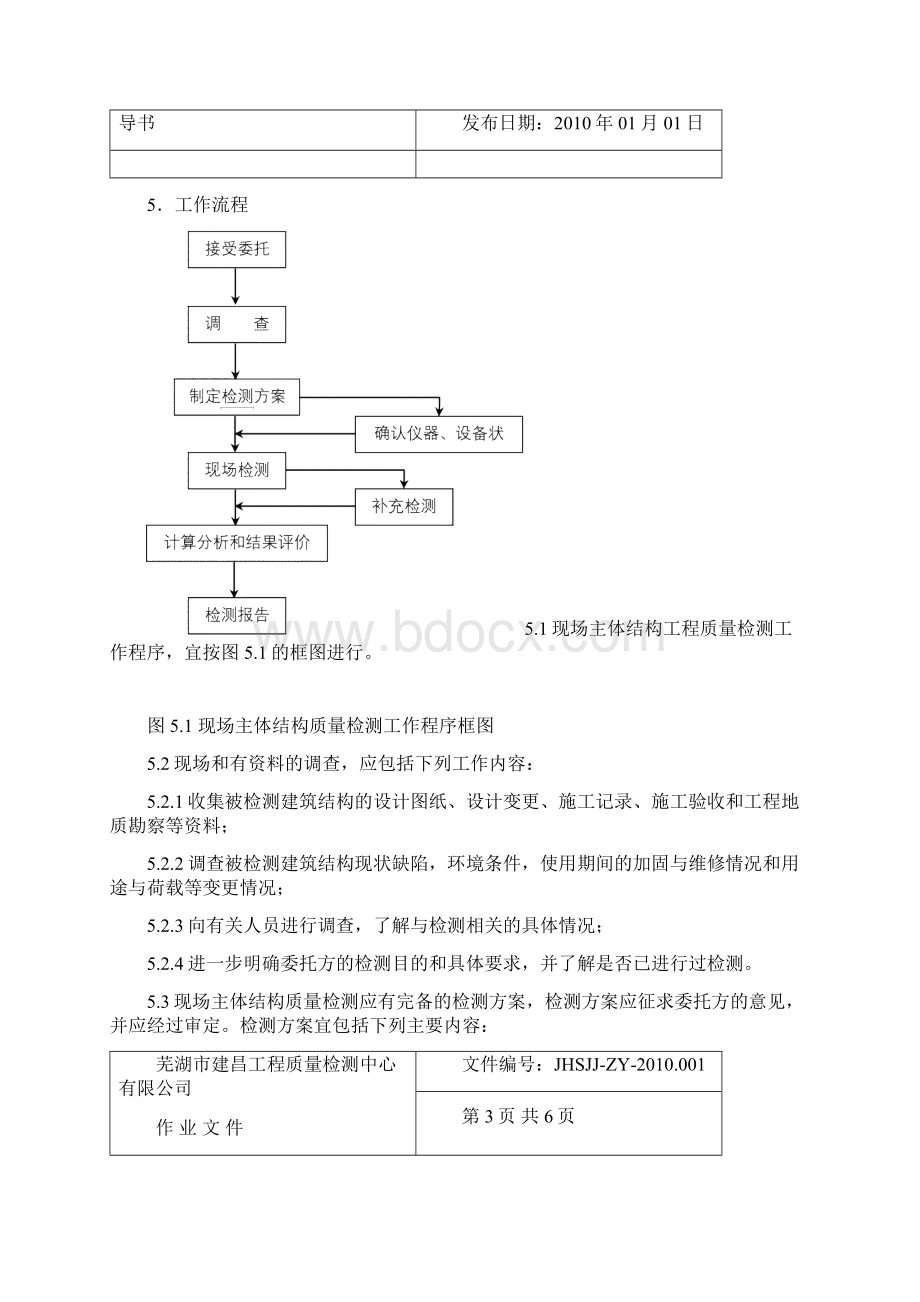 主体结构工程检测作业指导书Word文档格式.docx_第3页