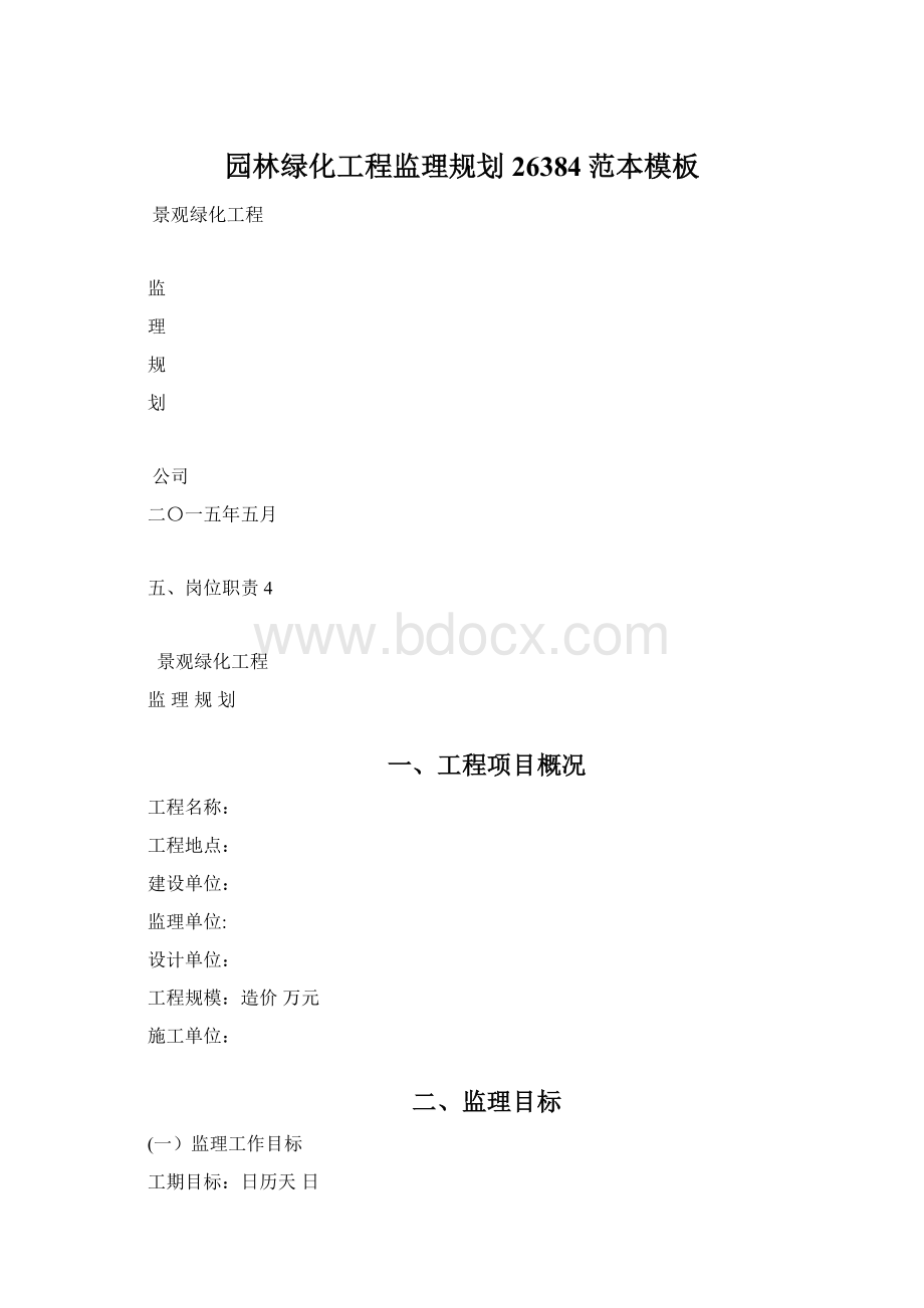 园林绿化工程监理规划26384范本模板文档格式.docx_第1页