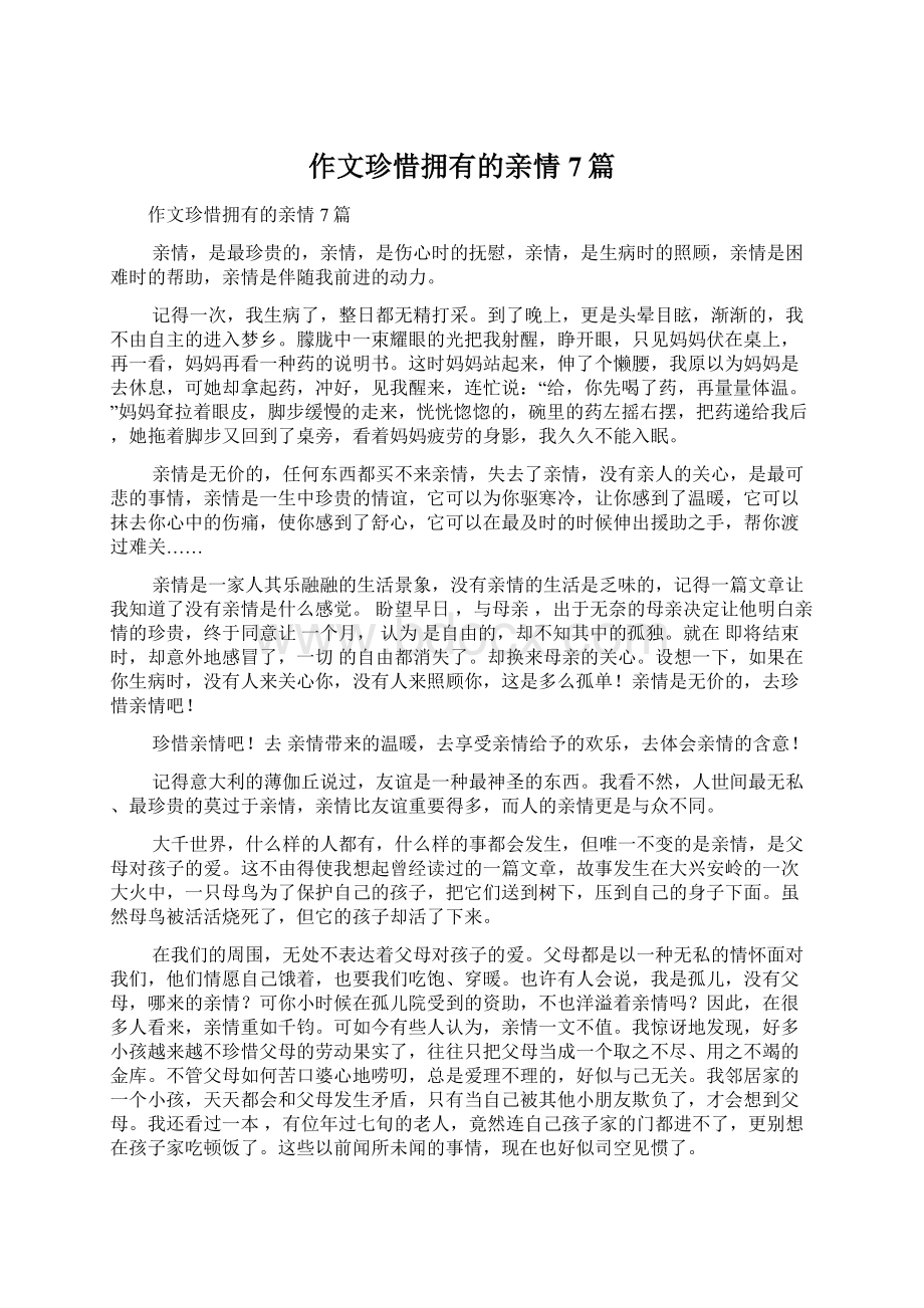 作文珍惜拥有的亲情7篇.docx