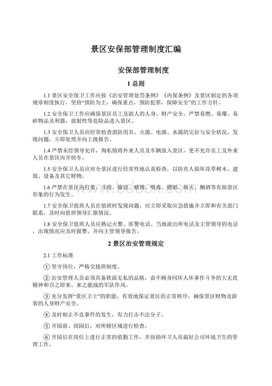 景区安保部管理制度汇编Word下载.docx_第1页