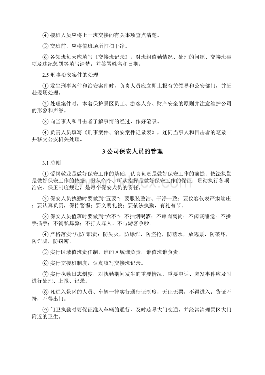 景区安保部管理制度汇编Word下载.docx_第3页