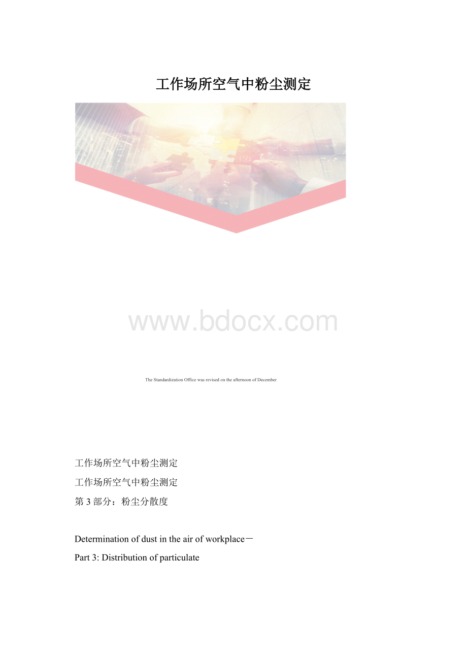 工作场所空气中粉尘测定.docx_第1页