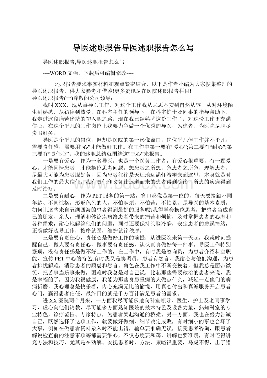 导医述职报告导医述职报告怎么写.docx