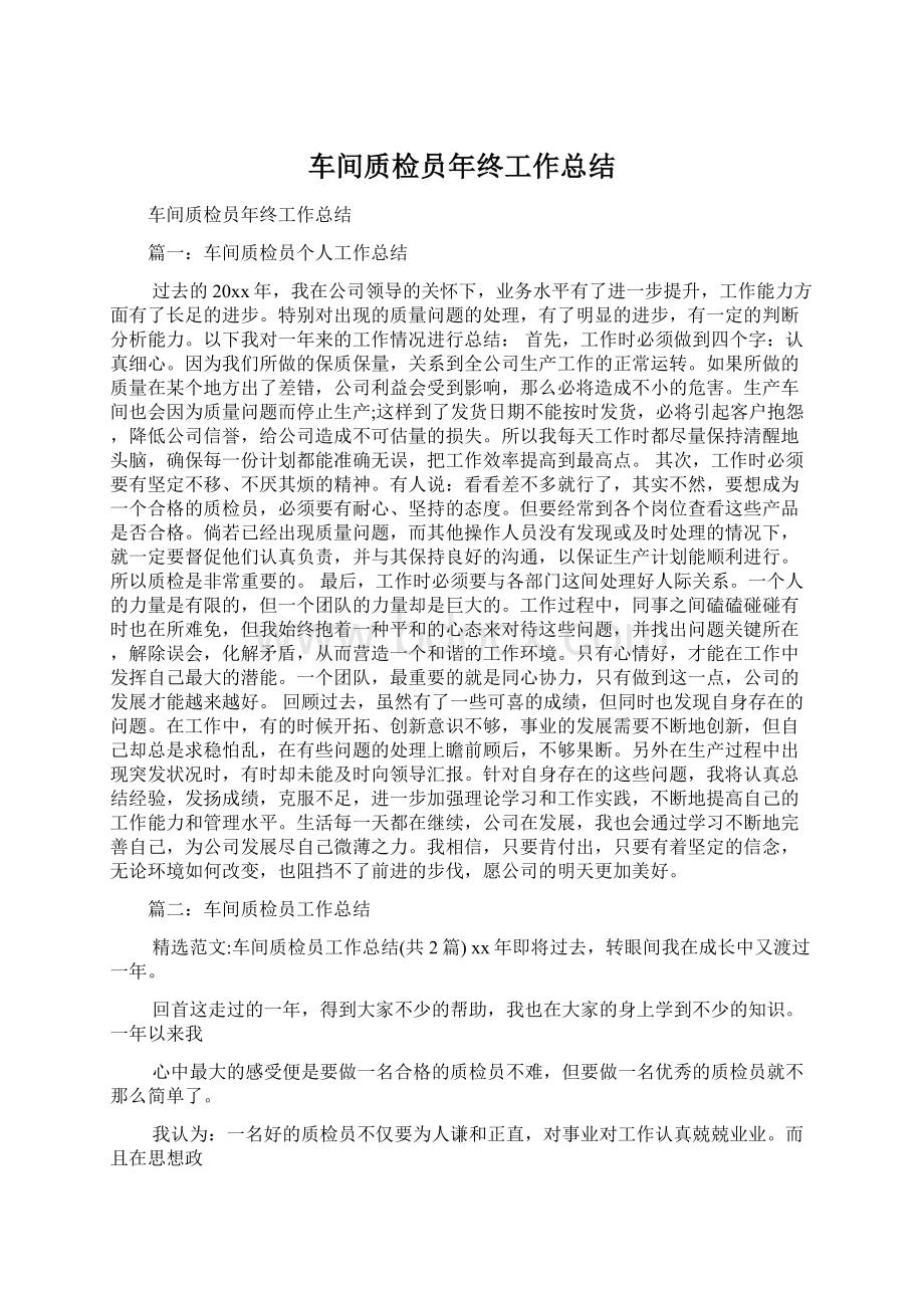 车间质检员年终工作总结Word文件下载.docx_第1页