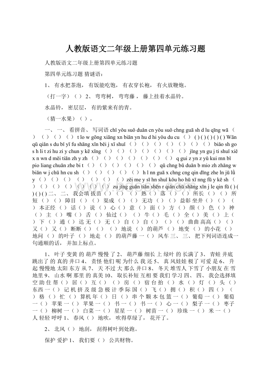 人教版语文二年级上册第四单元练习题Word格式文档下载.docx_第1页