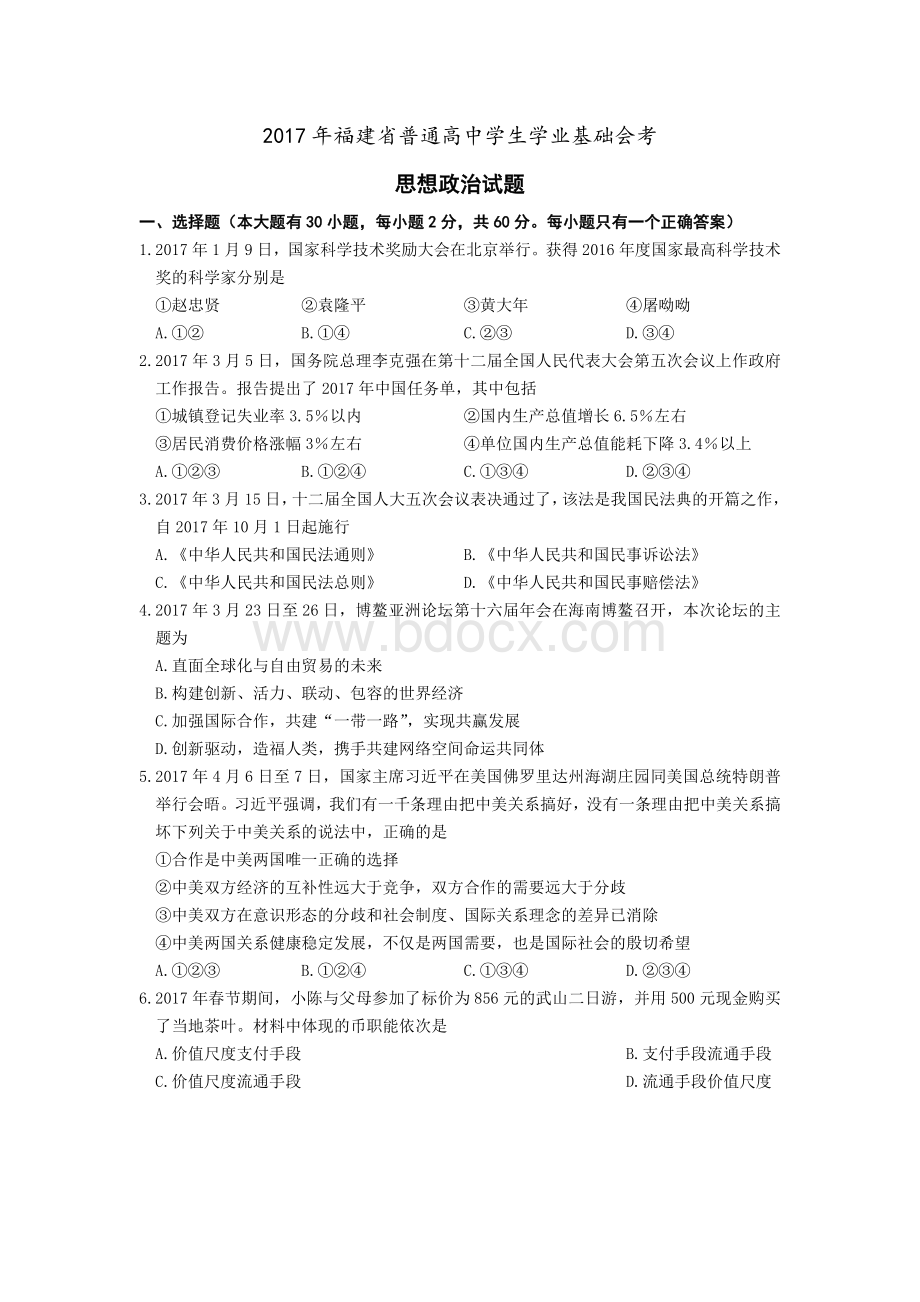 福建省普通高中学生学业基础会考政治试卷.docx