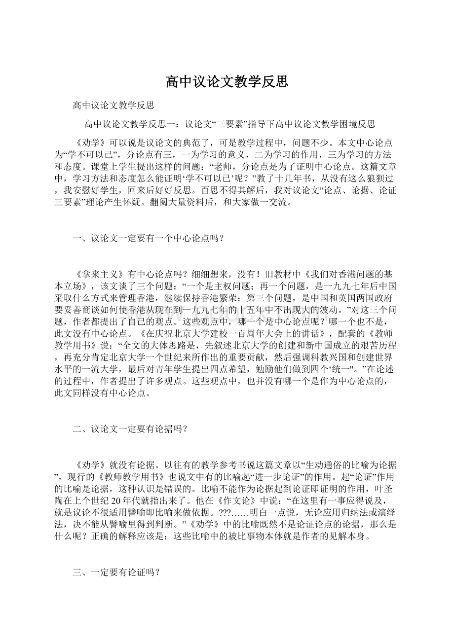 高中议论文教学反思Word下载.docx