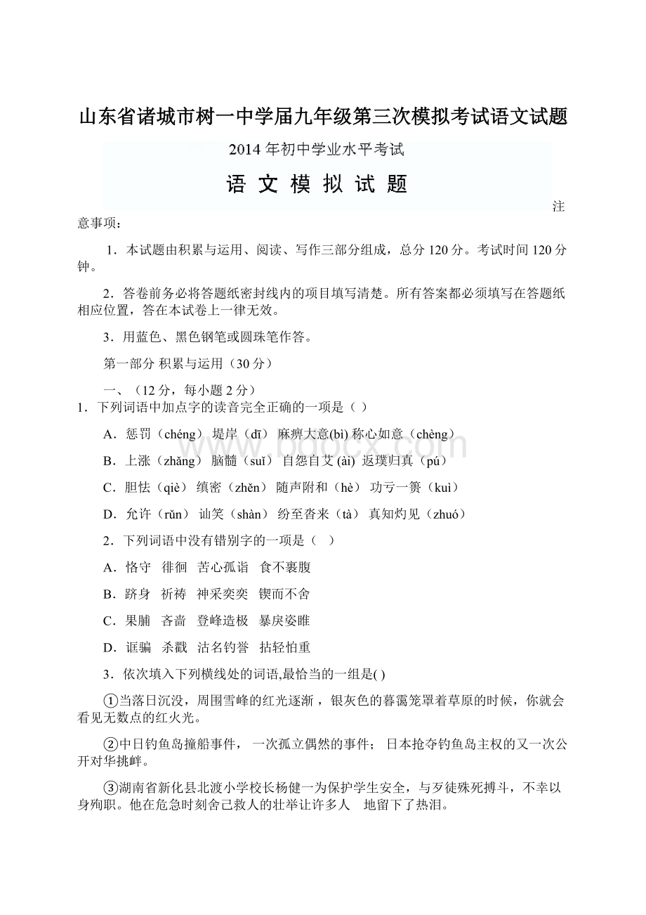 山东省诸城市树一中学届九年级第三次模拟考试语文试题Word文档格式.docx