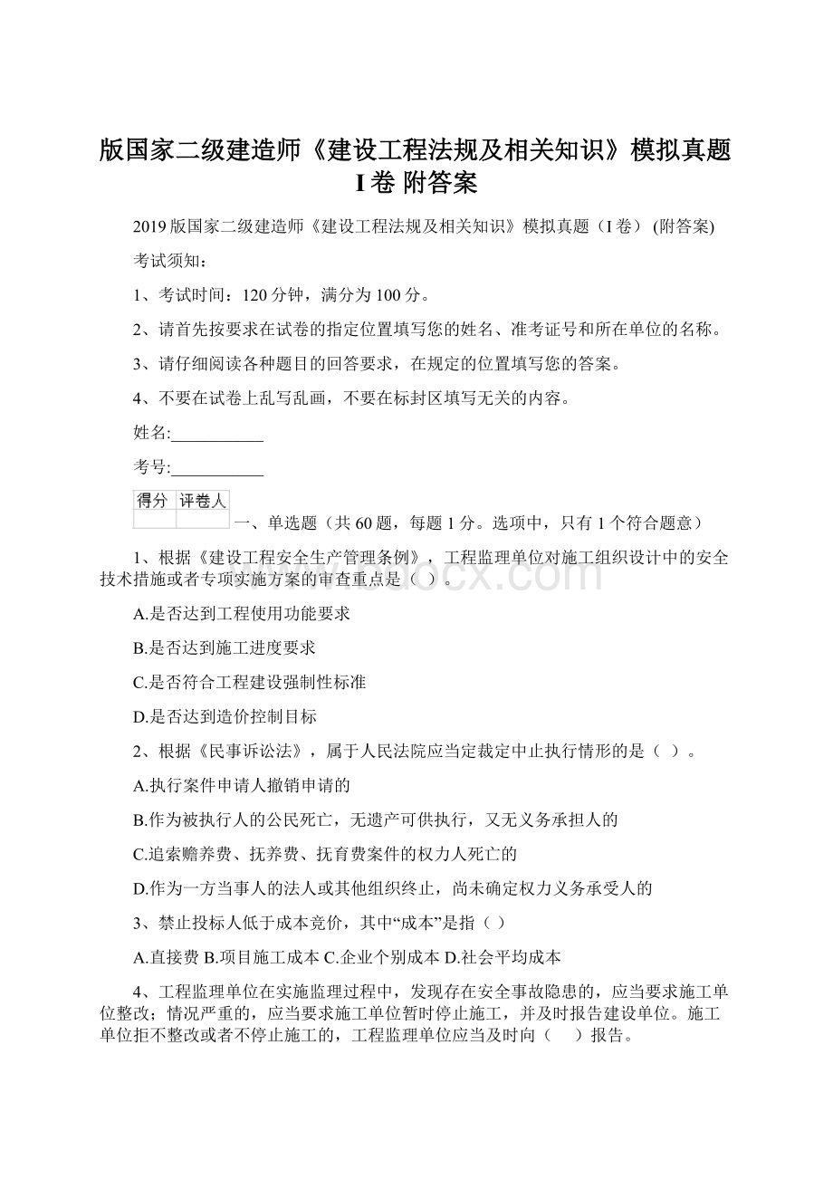 版国家二级建造师《建设工程法规及相关知识》模拟真题I卷 附答案.docx