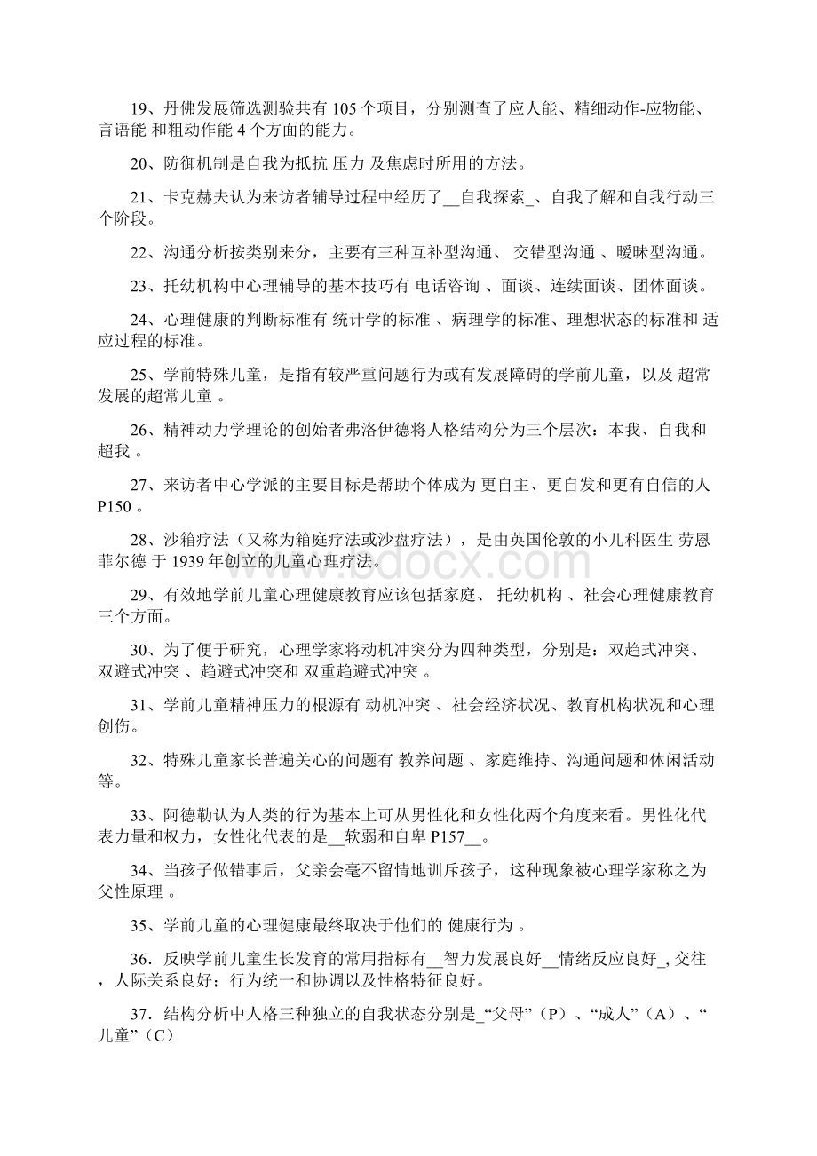 《幼儿心理卫生与辅导》复习资料答案.docx_第2页