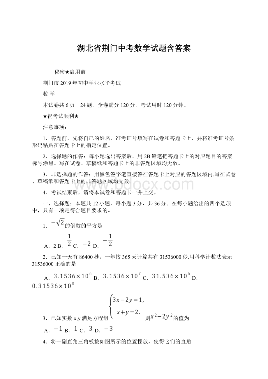 湖北省荆门中考数学试题含答案Word文件下载.docx