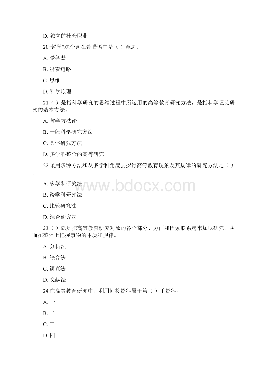 高校教师岗前培训试题库高等教育学Word文档格式.docx_第3页