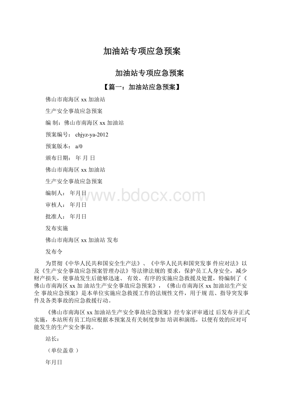 加油站专项应急预案.docx