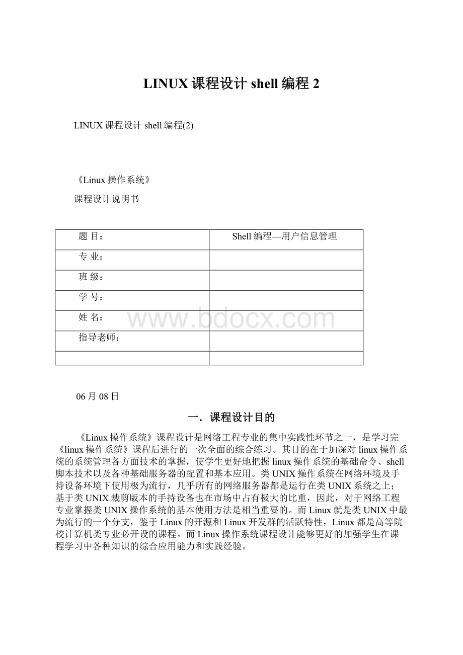 LINUX课程设计shell编程2Word文档下载推荐.docx_第1页