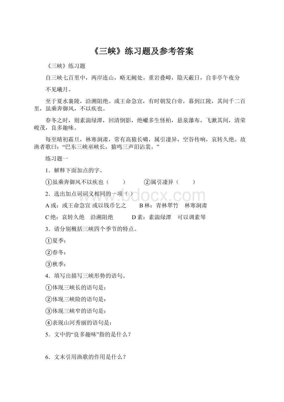 《三峡》练习题及参考答案.docx_第1页