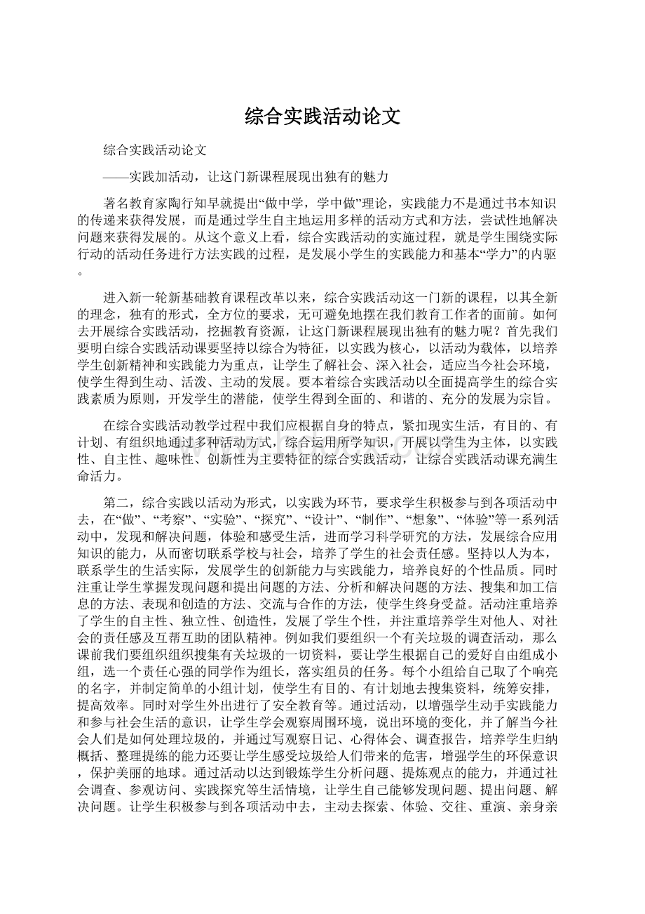 综合实践活动论文Word文档下载推荐.docx