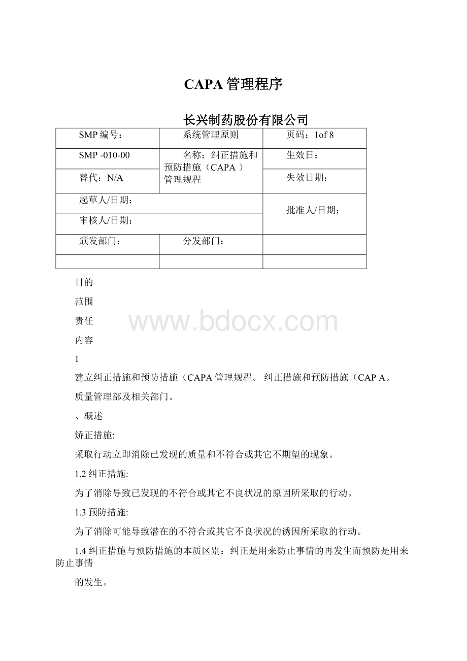 CAPA管理程序文档格式.docx