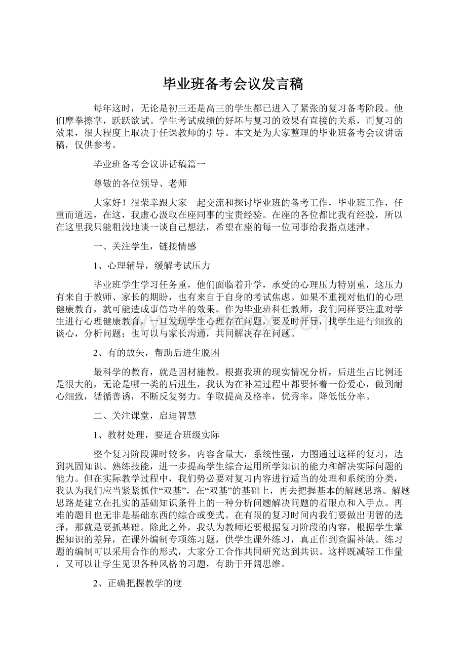 毕业班备考会议发言稿Word文档格式.docx_第1页