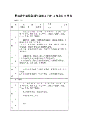 精选最新部编版四年级语文下册 16 海上日出 教案.docx