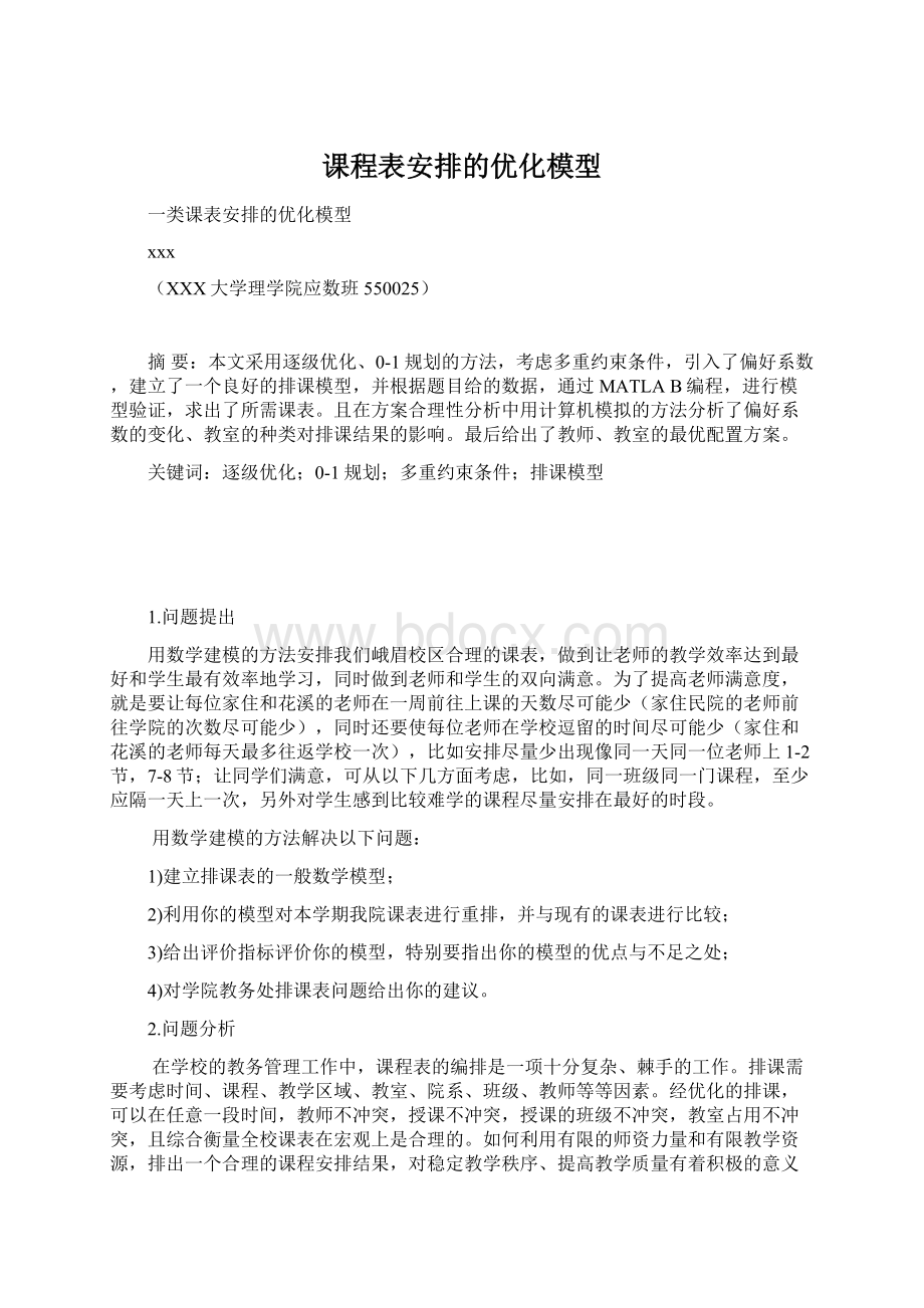 课程表安排的优化模型Word文档下载推荐.docx