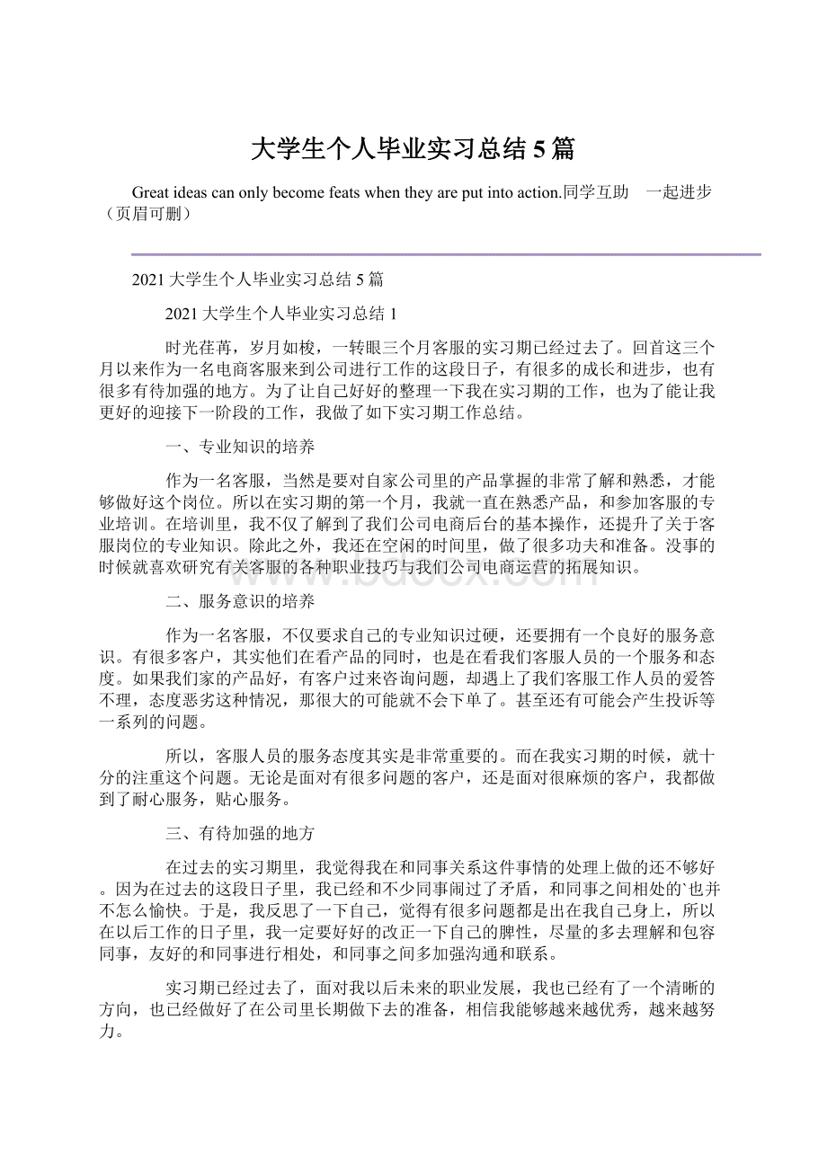 大学生个人毕业实习总结5篇Word格式.docx_第1页