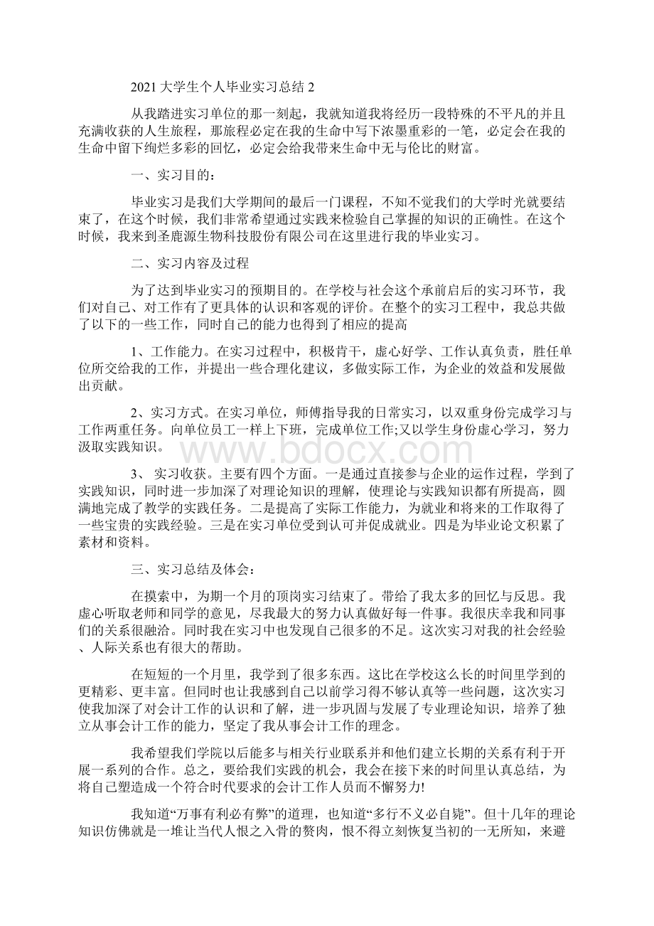 大学生个人毕业实习总结5篇Word格式.docx_第2页