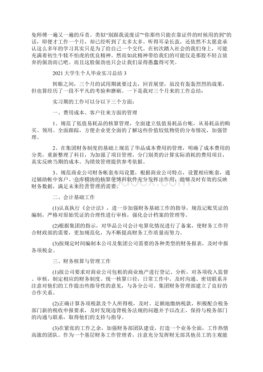 大学生个人毕业实习总结5篇Word格式.docx_第3页