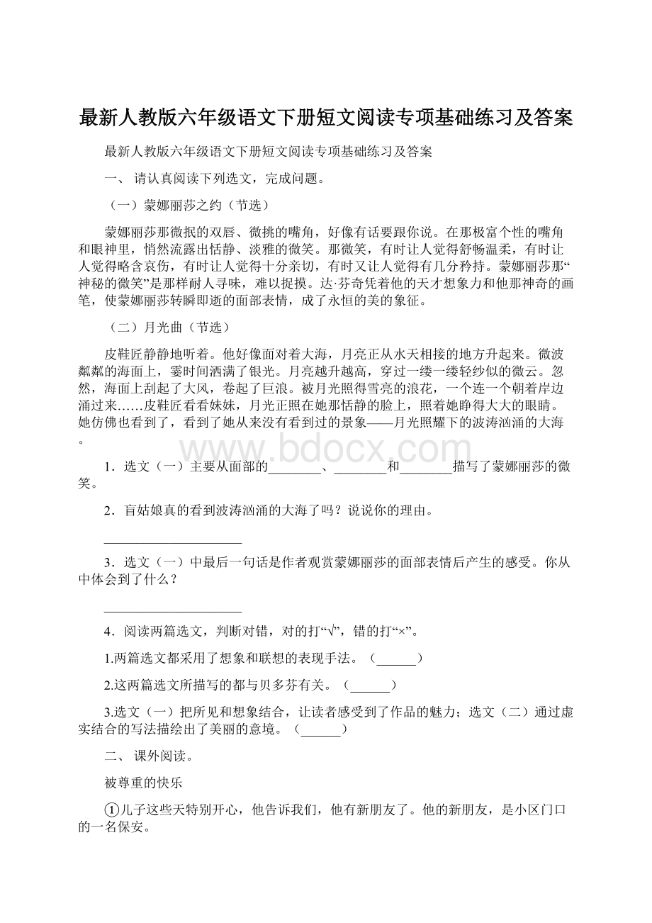 最新人教版六年级语文下册短文阅读专项基础练习及答案.docx