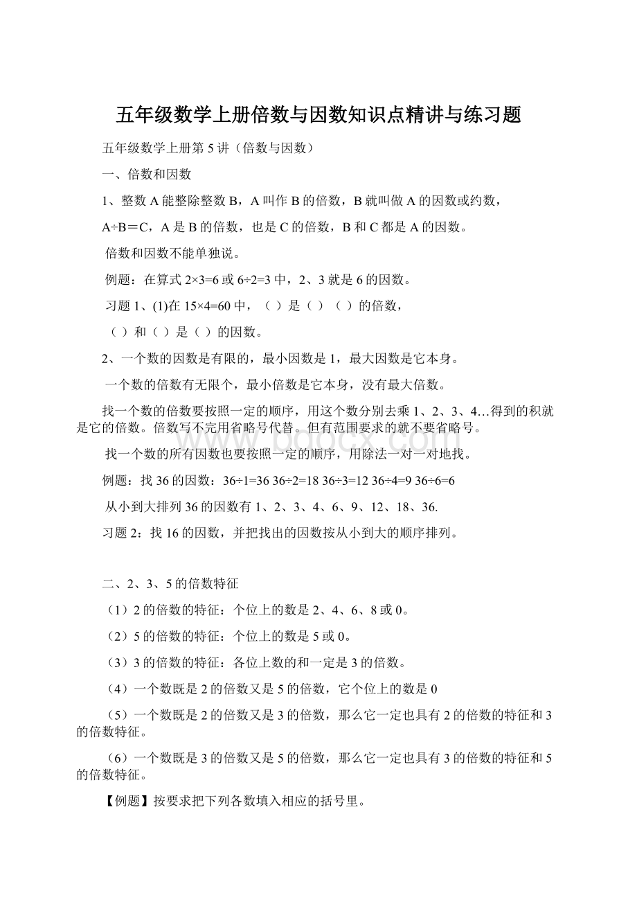 五年级数学上册倍数与因数知识点精讲与练习题Word格式文档下载.docx