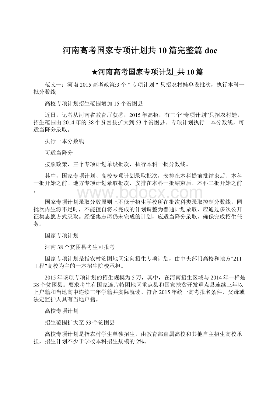 河南高考国家专项计划共10篇完整篇doc.docx_第1页