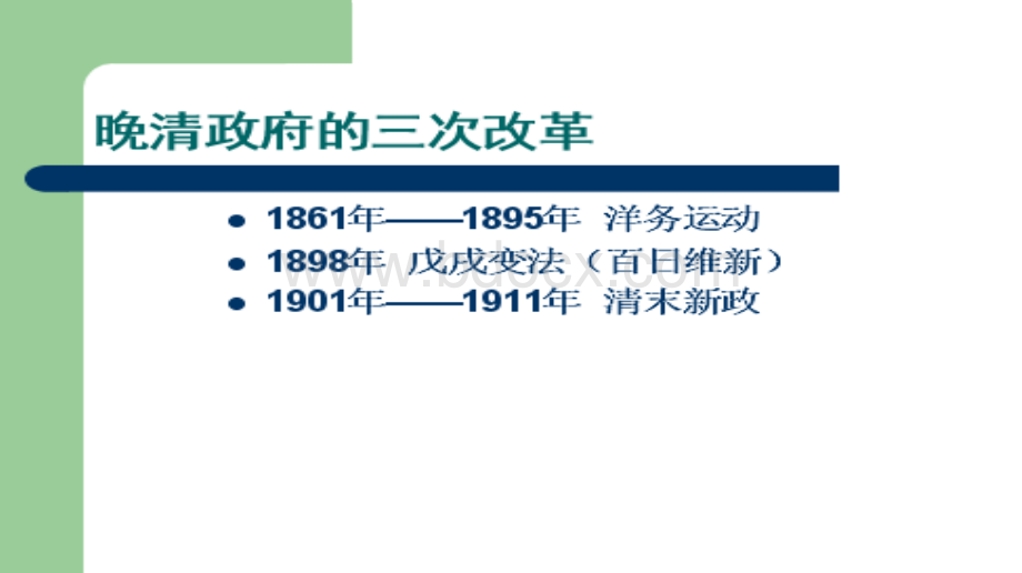 清末新政和预备立宪.ppt_第1页