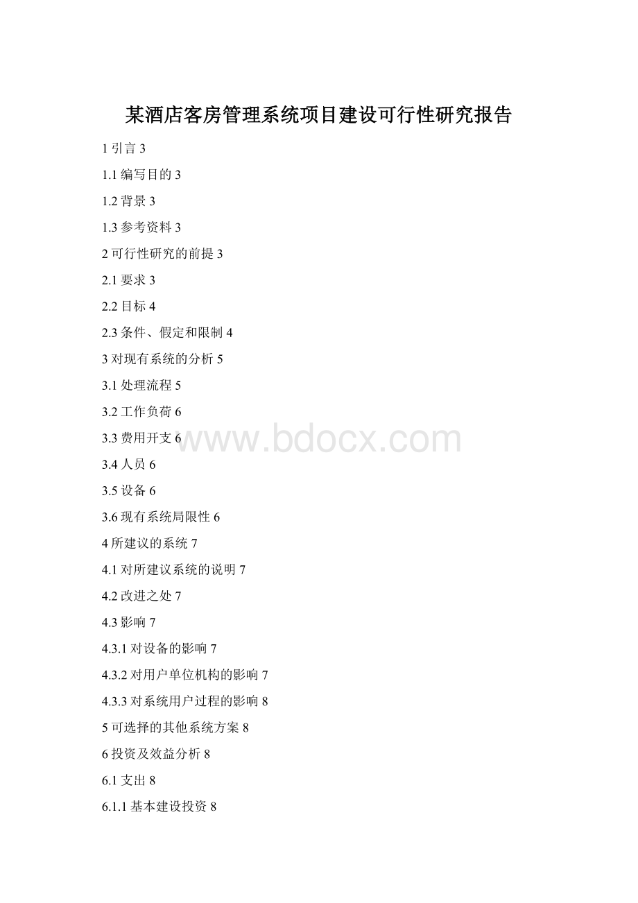 某酒店客房管理系统项目建设可行性研究报告文档格式.docx