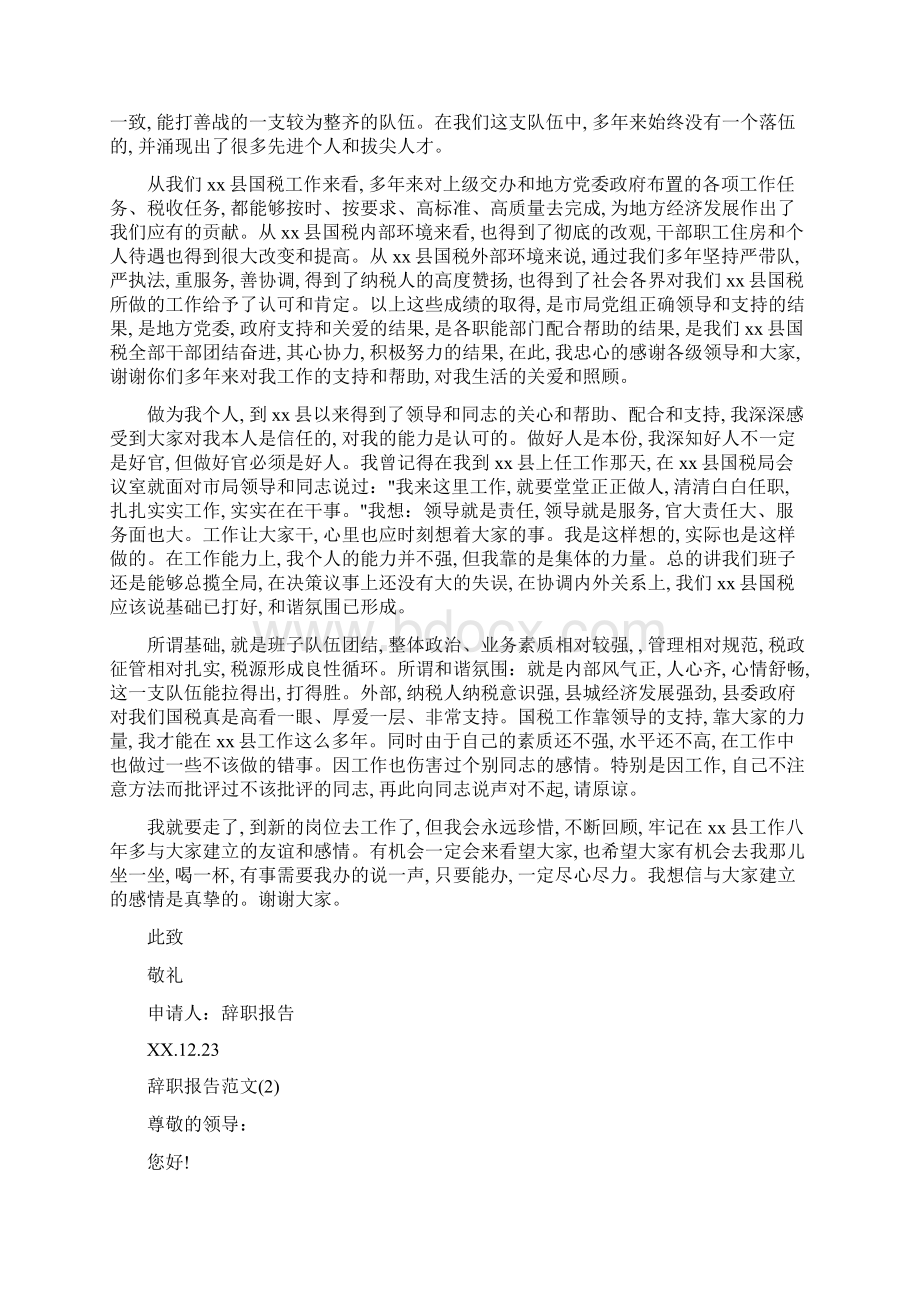 经典的辞职报告4篇与经典自我工作鉴定范文汇编Word下载.docx_第2页