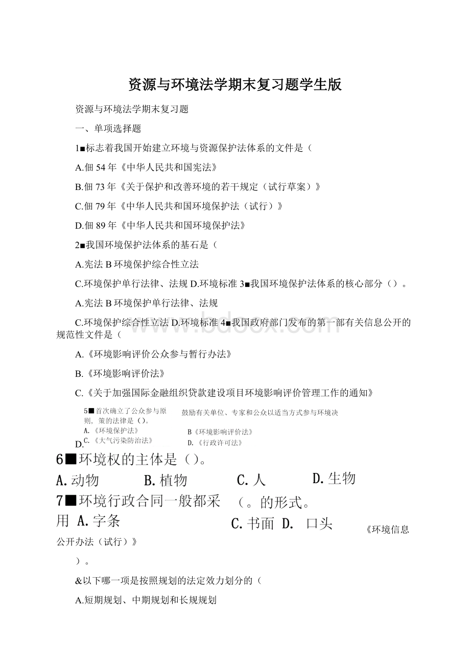 资源与环境法学期末复习题学生版Word格式.docx