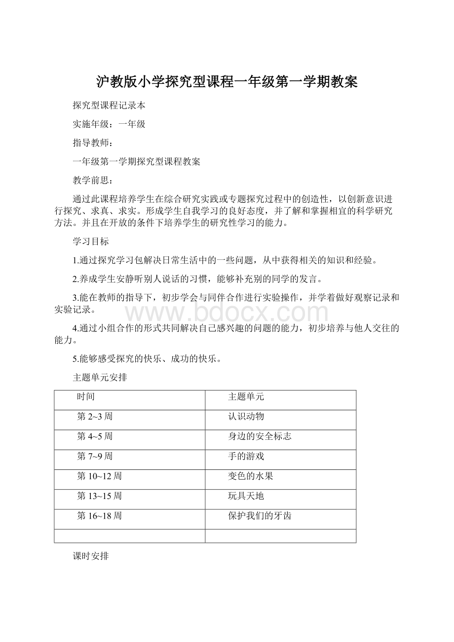 沪教版小学探究型课程一年级第一学期教案.docx_第1页