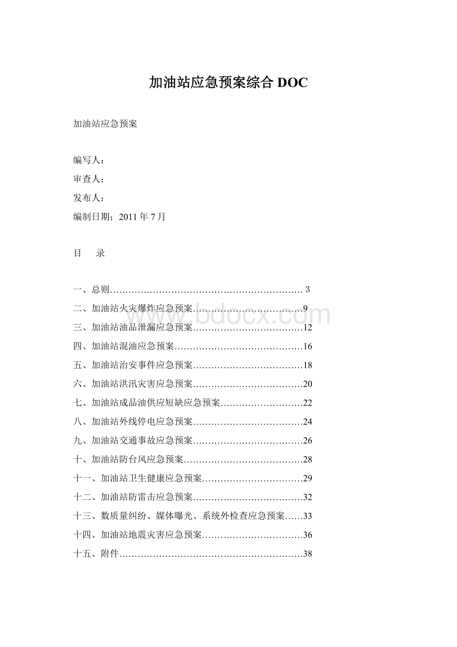 加油站应急预案综合DOCWord格式文档下载.docx_第1页