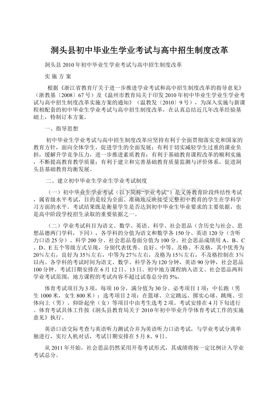 洞头县初中毕业生学业考试与高中招生制度改革Word文件下载.docx