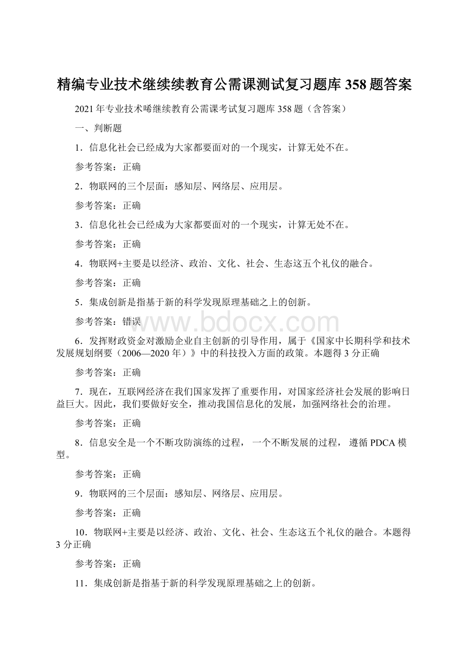 精编专业技术继续续教育公需课测试复习题库358题答案Word文档格式.docx_第1页