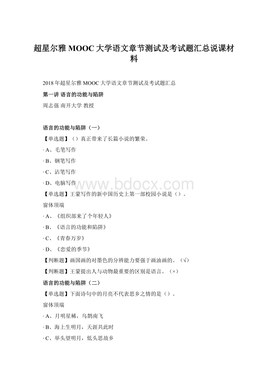 超星尔雅MOOC大学语文章节测试及考试题汇总说课材料.docx_第1页