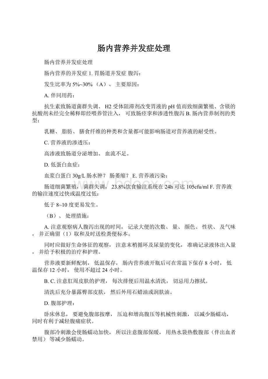 肠内营养并发症处理Word文档下载推荐.docx