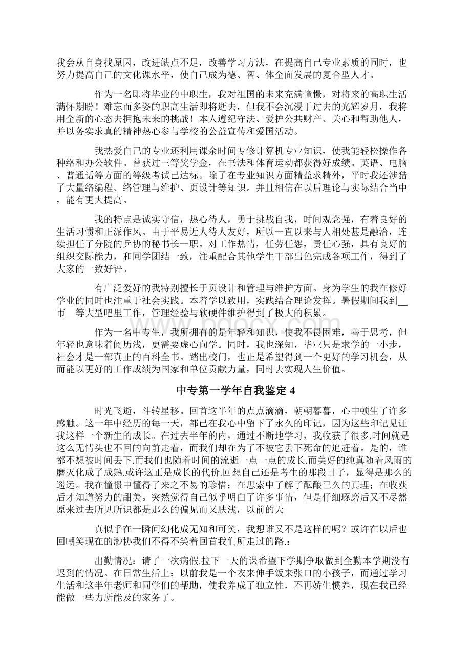 中专第一学年自我鉴定6篇.docx_第3页