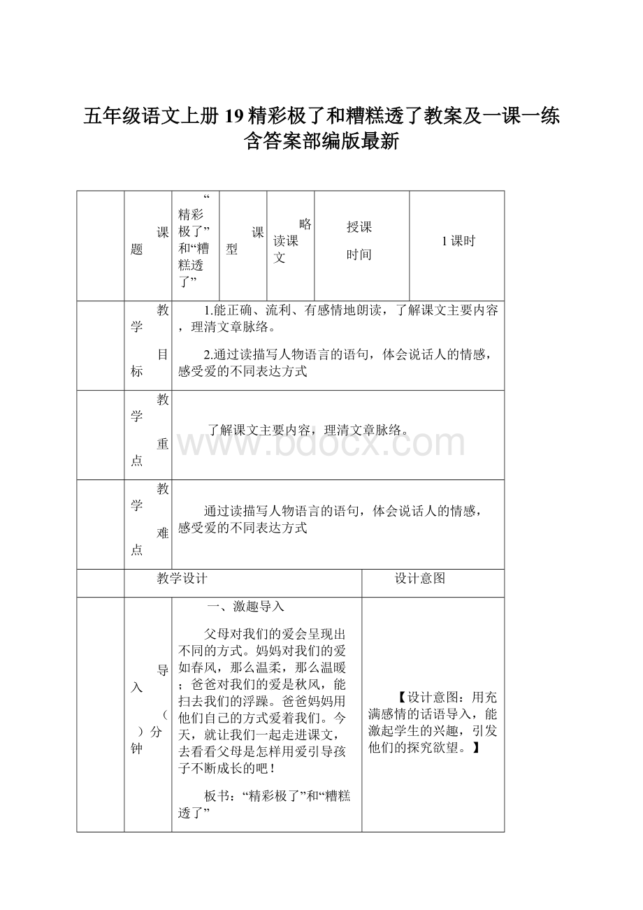 五年级语文上册19精彩极了和糟糕透了教案及一课一练含答案部编版最新Word文档下载推荐.docx_第1页