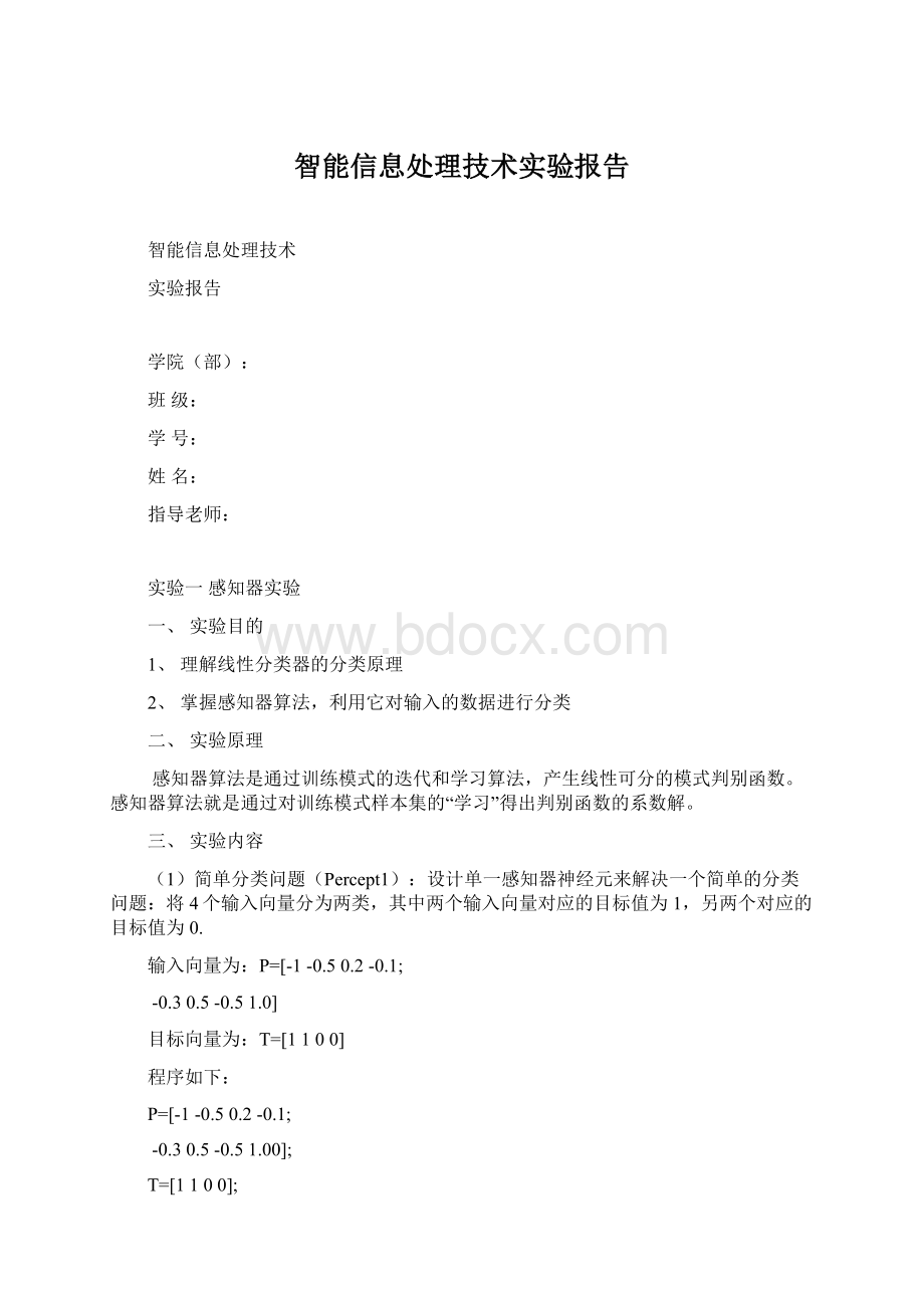 智能信息处理技术实验报告Word文档下载推荐.docx