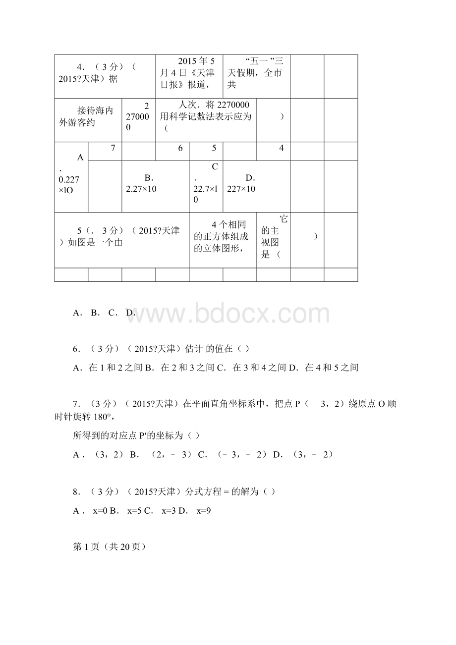 天津市中考数学试题与解析Word格式.docx_第2页